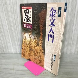 1_　書と墨画のグラフ誌 墨 金文入門 第90号 1991年5.6月号 平成3年 120014