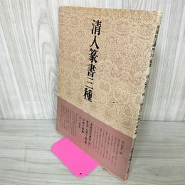 1_　書道技法講座33 〈篆書〉清人篆書三種  120013