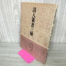 1_　書道技法講座33 〈篆書〉清人篆書三種  120013