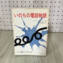1_　いのちの電話物語 アラン・ウォーカー著/大島静子訳 170081