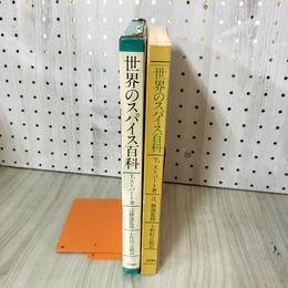 1_　世界のスパイス百科 T.ストバート著/辻静雄監修/小野村正敏訳 170070