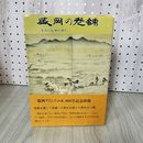 1_　盛岡の老舗 I 先人の伝承を育む  170022