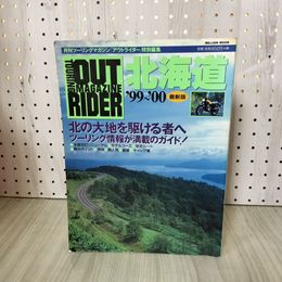 1_　ミリオンムックVol.65 アウトライダー特別編集 OUTRIDER北海道 '99~'00 最新版  170017