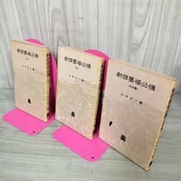 1_　計3冊セット 新修墨場必携 上下・日本篇 山本正一  170046