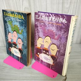 1_　三人のおまわりさん ウィリアム=ペン=デュボア作 渡辺茂男訳  170051