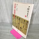 1_　書道と篆刻の魅力 沈浩著 関悦(YUE GUAN)訳  170047