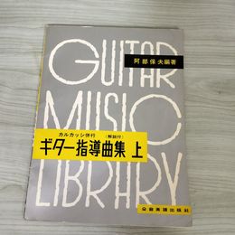 1_　ギター指導曲集 上 阿部保夫編著 カルカッシ併行解説付 170034