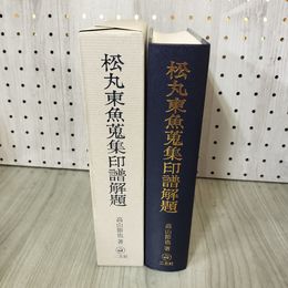 1_　松丸東魚蒐集印譜解題 高山節也著 篆刻 印譜 170013