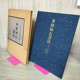 1_　現代日本書法集成 木村知石  170030