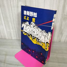1_　津軽野郎 三上寛 170037