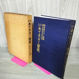 1_　いわてスキー讃歌 岩手県スキー連盟創立60周年記念誌  170092