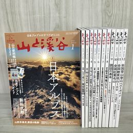 1_　計12冊 山と渓谷 2022年1～12月 令和４年 まとめ 170060