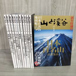 1_　計12冊 山と渓谷 2023年1～12月令和5年 まとめ 170057