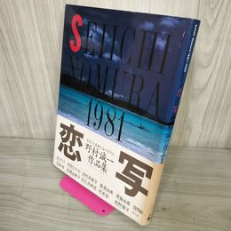 1_　恋写 野村誠一作品集 1981-1990  170052