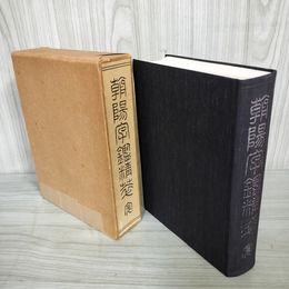 1_　朝陽字鑑精萃 170036