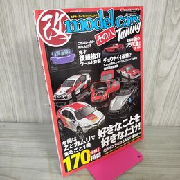 1_　改 モデルカーズチューニング その八 2019年7月 令和元年 170011