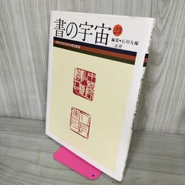 1_　書の宇宙23 一寸四方のひろがり 明清篆刻 石川九楊 170048