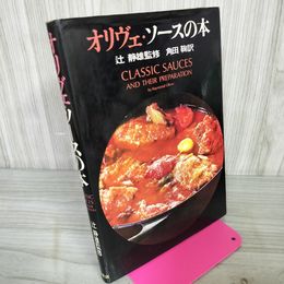 1_　オリヴェ・ソースの本 辻静雄監修 角田鞠訳  臭い有 170096