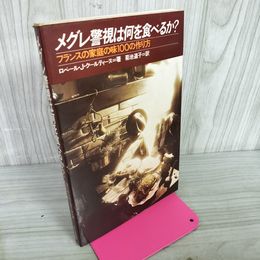 1_　メグレ警視は何を食べるか? フランスの家庭の味100の作り方 ロベール・J・クールティーヌ著 菊池道子訳  170083