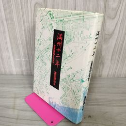 1_　満州十二年―五族協和を求めて 津田徳治著 1979年 昭和54年 初版 120092