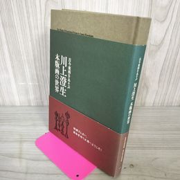 1_　川上澄生 木版画の世界 古今東西をあそぶ 栃木県立美術館・世田谷美術館展示カタログ 120095