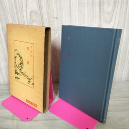 1_　中国古典新書 西林昭一 書譜 120090