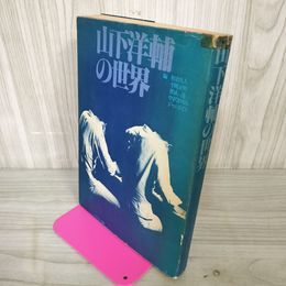 1_　山下洋輔の世界 相倉久人/平岡正明/奥成達 1978年初版 昭和53年 120094