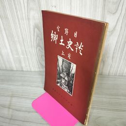 1_　宮野目郷土史談 上巻 カビ臭有 押印有 岩手県 花巻市 200053