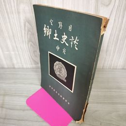 1_　宮野目郷土史談 中卷 カビ臭有 押印有 岩手県 花巻市 200055