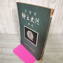 1_　宮野目郷土史談 中卷 カビ臭有 押印有 岩手県 花巻市 200055