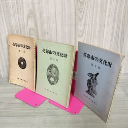 1_　計3冊 花巻市の文化財 第1-3集 カビ臭有 蔵書印有 岩手県 200042