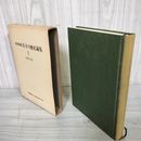 1_　司東真雄 岩手の歴史論集Ⅰ1 古代文化 カビ臭有 蔵書印有 200054