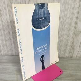1_　ギターのためのメロディーとハーモニー ジョン・W・デュアルテ著 小川伊作訳  120091