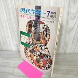 1_　現代ギター 臨時増刊 ギターのすべて 昭和46年7月 1971年 120084