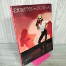 1_　名倉加代子のジャズダンスレッスン  120099