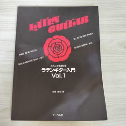 1_　ラテンギター入門 Vol.1 水城貴志 120093