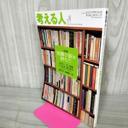 1_　考える人 季刊誌2007年春号 平成19年 170039