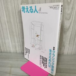 1_　考える人 季刊誌2005年春号 平成17年 170041