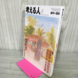 1_　考える人 季刊誌2003年夏号 平成15年 創刊1周年 120051