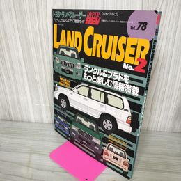 1_　ハイパーレブ VOL.78 トヨタ・ランドクルーザー  No.2 平成15年 2003年1月 170043