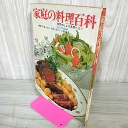 1_　家庭の料理百科 実際例による基礎とコツ 新しい医学に基づいた病人食  120098