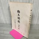 1_　郷土誌料合本完  土沢 土澤郷土研究会 カビ臭有 押印有 200052
