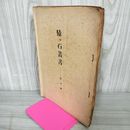 1_　猿ヶ石叢書第弐號 第2号 岩手史学会土沢支部 土澤 カビ臭有 岩手県 和賀郡 東和町 花巻市 170090