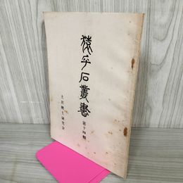 1_　猿ヶ石叢書第十四輯 第14輯 土沢 土澤郷土研究会 カビ臭有 岩手県 和賀郡 東和町 花巻市 押印有 170085