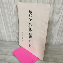 1_　猿ヶ石叢書第十五輯 第15輯 土沢 土澤郷土研究会 カビ臭有 岩手県 和賀郡 東和町 花巻市 170088