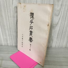 1_　猿ヶ石叢書第十三輯 第13輯 土沢 土澤郷土研究会 カビ臭有 岩手県 和賀郡 東和町 花巻市 押印有 170082
