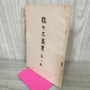 1_　猿ヶ石叢書第八輯 第8輯 土沢 土澤郷土研究会 カビ臭有 岩手県 和賀郡 東和町 花巻市 200001