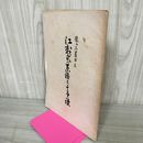 1_　猿ヶ石叢書第三輯 第3輯 江刺氏の系譜 土沢 土澤郷土研究会 カビ臭有 岩手県 和賀郡 東和町 花巻市 170086