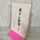1_　猿ヶ石叢書第十九輯 第19輯 土沢 土澤郷土研究会 カビ臭有 岩手県 和賀郡 東和町 花巻市 170032