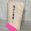 1_　猿ヶ石叢書第十七輯 第17輯 土沢 土澤郷土研究会 カビ臭有 岩手県 和賀郡 東和町 花巻市 押印有 170094